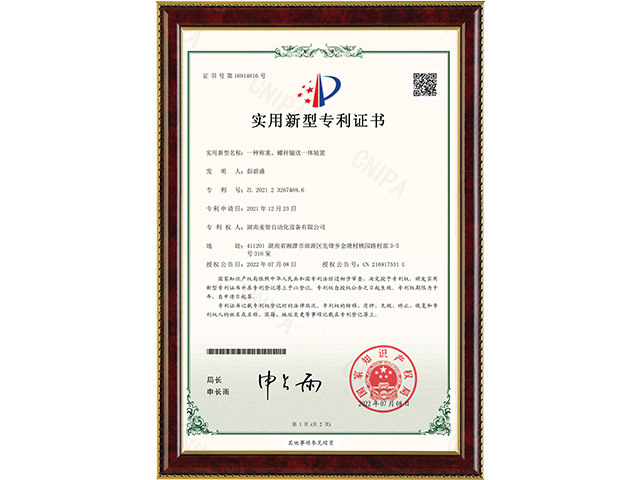 一種稱重、螺桿輸送一體裝置-實用新型專利證書