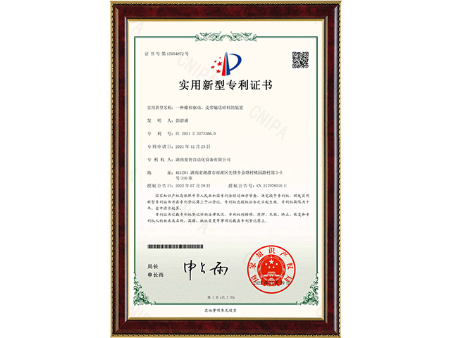 一種螺桿驅(qū)動(dòng)、皮帶輸送碎料的裝置-實(shí)用新型專(zhuān)利證書(shū)